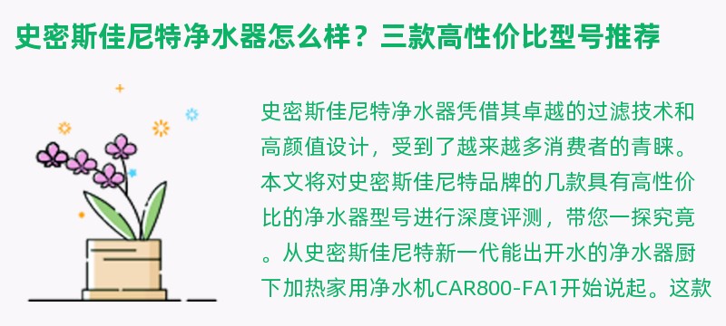 史密斯佳尼特净水器怎么样？三款高性价比型号推荐