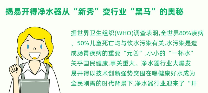 揭易开得净水器从“新秀”变行业“黑马”的奥秘