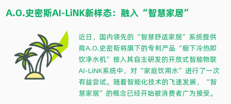 a.o.史密斯ai-link新样态：融入“智慧家居”